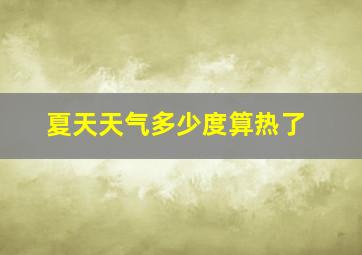 夏天天气多少度算热了