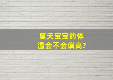 夏天宝宝的体温会不会偏高?