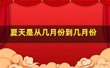 夏天是从几月份到几月份