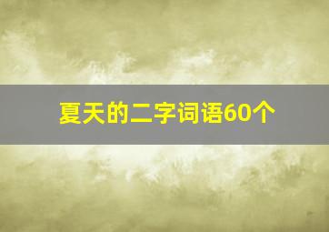 夏天的二字词语60个