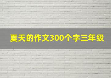 夏天的作文300个字三年级