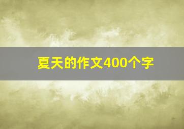 夏天的作文400个字