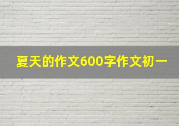 夏天的作文600字作文初一