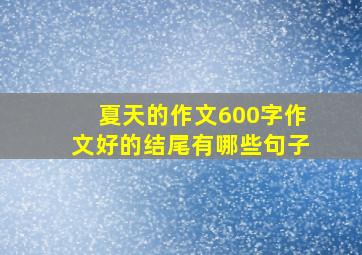 夏天的作文600字作文好的结尾有哪些句子