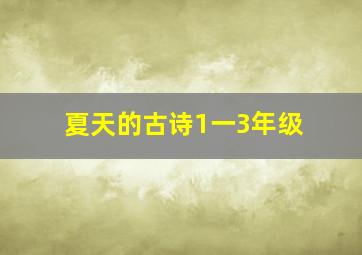 夏天的古诗1一3年级