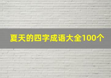 夏天的四字成语大全100个