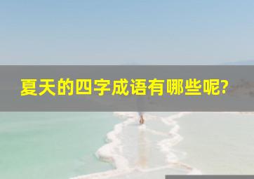 夏天的四字成语有哪些呢?