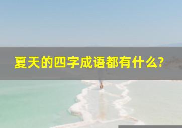 夏天的四字成语都有什么?