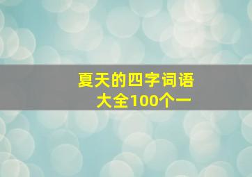 夏天的四字词语大全100个一