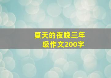 夏天的夜晚三年级作文200字