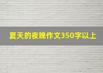 夏天的夜晚作文350字以上