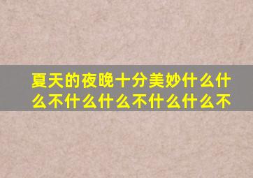 夏天的夜晚十分美妙什么什么不什么什么不什么什么不