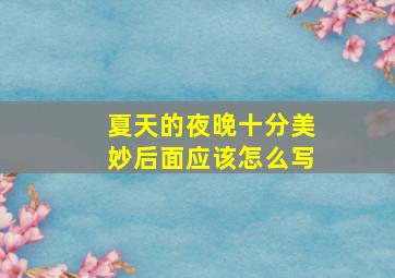 夏天的夜晚十分美妙后面应该怎么写