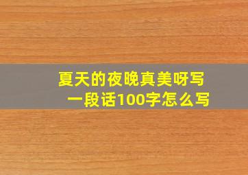 夏天的夜晚真美呀写一段话100字怎么写