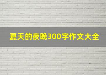 夏天的夜晚300字作文大全