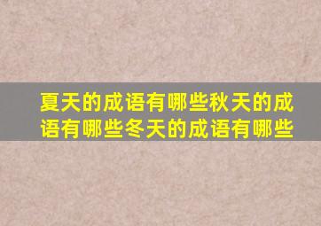 夏天的成语有哪些秋天的成语有哪些冬天的成语有哪些