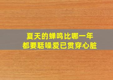 夏天的蝉鸣比哪一年都要聒噪爱已贯穿心脏