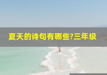 夏天的诗句有哪些?三年级