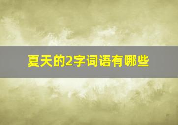 夏天的2字词语有哪些