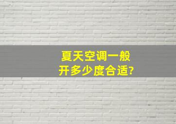 夏天空调一般开多少度合适?