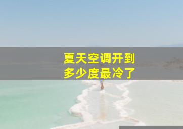 夏天空调开到多少度最冷了