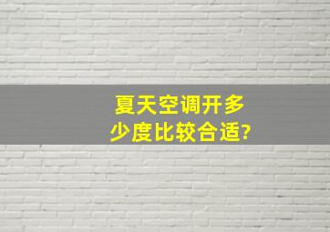 夏天空调开多少度比较合适?