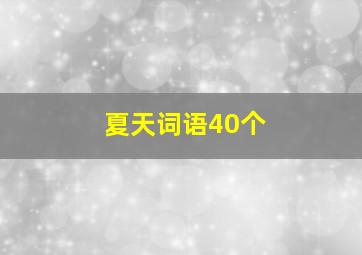 夏天词语40个