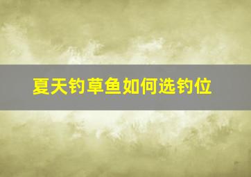 夏天钓草鱼如何选钓位