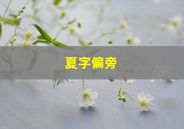 夏字偏旁