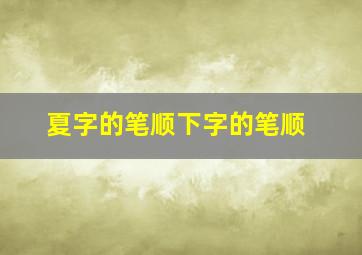 夏字的笔顺下字的笔顺