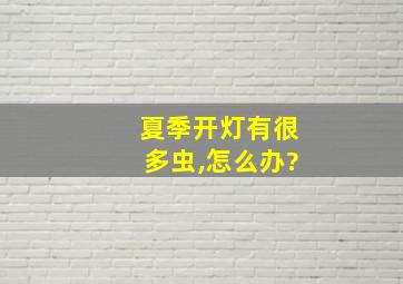 夏季开灯有很多虫,怎么办?