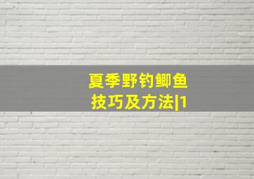 夏季野钓鲫鱼技巧及方法|1