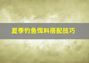 夏季钓鱼饵料搭配技巧