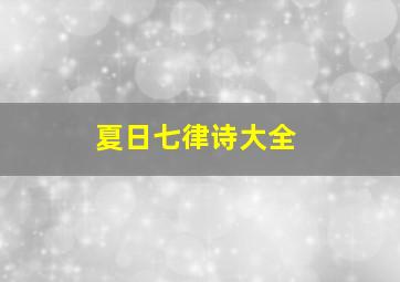 夏日七律诗大全