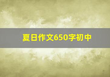 夏日作文650字初中