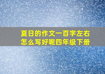 夏日的作文一百字左右怎么写好呢四年级下册