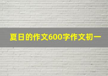 夏日的作文600字作文初一