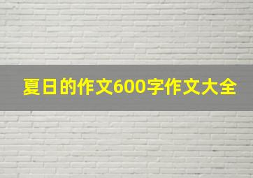 夏日的作文600字作文大全