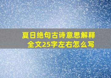 夏日绝句古诗意思解释全文25字左右怎么写