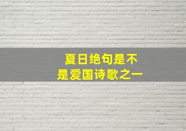 夏日绝句是不是爱国诗歌之一