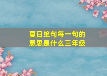 夏日绝句每一句的意思是什么三年级