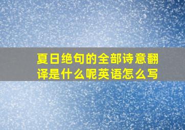 夏日绝句的全部诗意翻译是什么呢英语怎么写