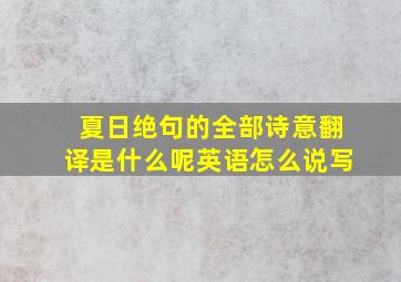 夏日绝句的全部诗意翻译是什么呢英语怎么说写