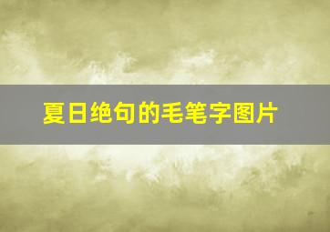 夏日绝句的毛笔字图片