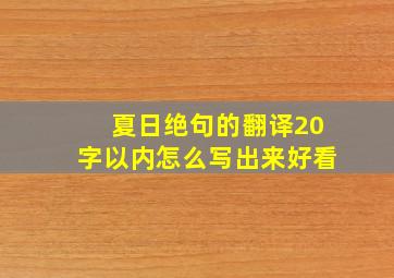 夏日绝句的翻译20字以内怎么写出来好看