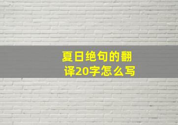 夏日绝句的翻译20字怎么写