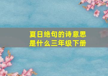 夏日绝句的诗意思是什么三年级下册