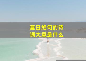 夏日绝句的诗词大意是什么