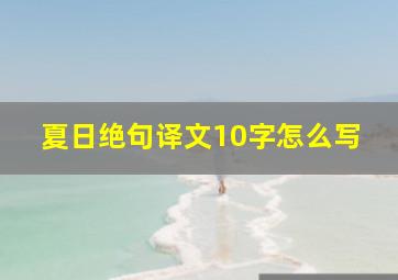 夏日绝句译文10字怎么写