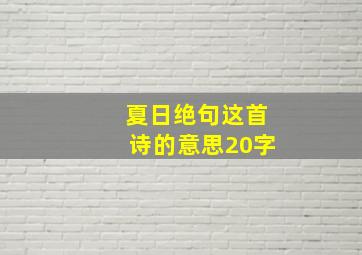 夏日绝句这首诗的意思20字